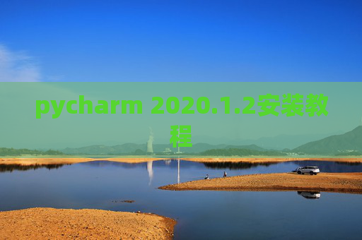 pycharm 2020.1.2安装教程