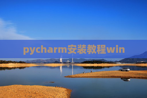 pycharm安装教程win